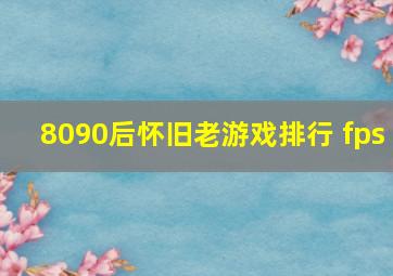 8090后怀旧老游戏排行 fps